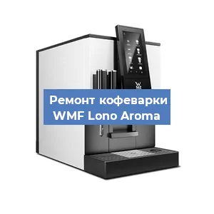 Замена счетчика воды (счетчика чашек, порций) на кофемашине WMF Lono Aroma в Перми